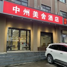 郑州中州美舍酒店(马寨工业路店)