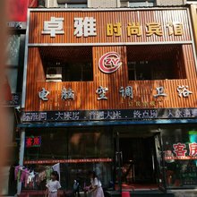 长春卓雅时尚宾馆