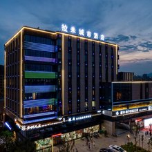 拉米城市酒店(湖州店)