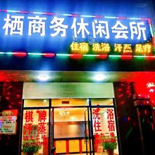 仪征鸿栖商务休闲会所