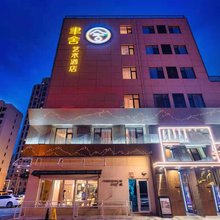 聿舍艺术酒店(唐山蘭园店)