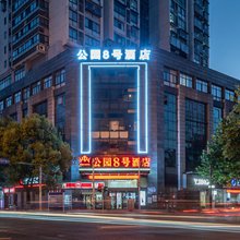 株洲公园8号酒店(省直中医院株洲站店)