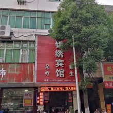 都昌锦绣宾馆