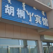 额济纳旗胡桐宾馆