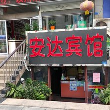 徐州安达宾馆