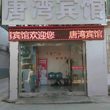 南阳唐湾宾馆