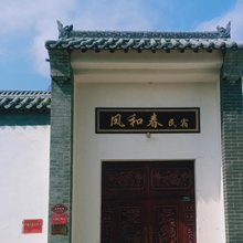 凤和春民宿