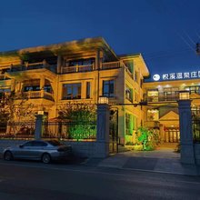隆化悦溪温泉庄园