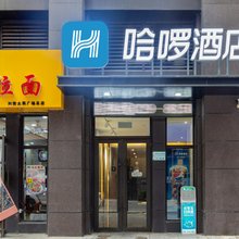 哈啰酒店(西安太奥广场白家口地铁站店)