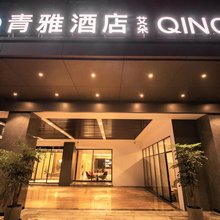 青雅酒店(西安阎良试飞院店)