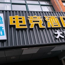 盐城逸酷电竞酒店(大丰店)