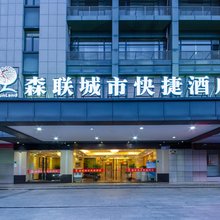森联城市快捷酒店(清远古龙峡城北汽客站店)
