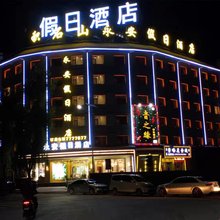积石山永安假日酒店