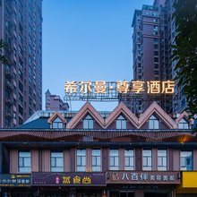 希尔曼·尊享酒店(岳阳高铁东站中南市场店)