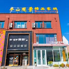 伊春半山观景精品客栈