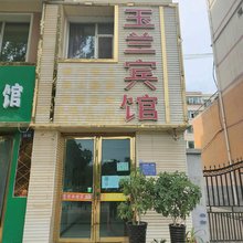 西宁玉兰宾馆