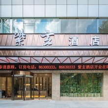 南京紫玄酒店(鼓楼地铁站店)