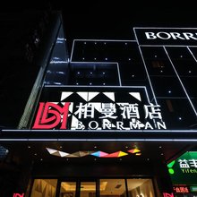 柏曼酒店(孝感湖北职业技术学院店)