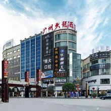 广州久龙酒店(威宁草海会展中心店)