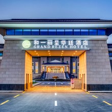 克拉玛依乌尔禾和一丽呈华廷酒店(世界魔鬼城店)