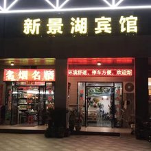 湖口新景湖宾馆