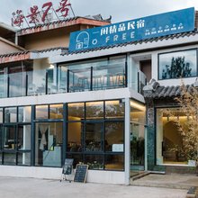 一闲精品民宿