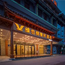 维也纳智好酒店(惠水县欢乐岛店)
