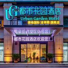 都市花园酒店(西安小寨吉祥村地铁站店)