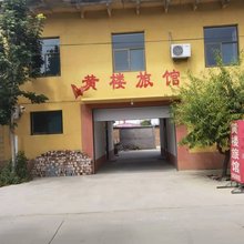 石家庄黄楼旅馆