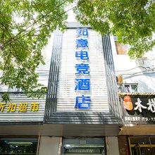 如意电竞酒店(淄博SM广场店)