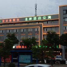 北岸酒店公寓
