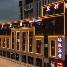 腾达宾馆(合隆店)