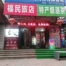 辽阳福民旅店