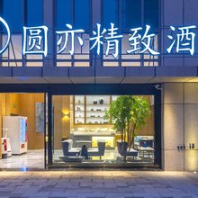 无锡圆亦精致酒店(太湖博览中心店)