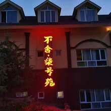 喀纳斯沙粒七号苑