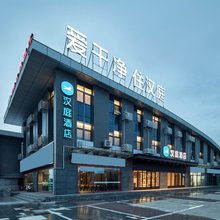 汉庭如皋吾悦广场酒店