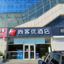 尚客优快捷酒店(黄骅南大港金圣广场店)