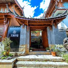 天青色度假庭院(丽江古城店)