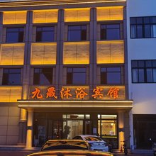 秦皇岛九晟宾馆