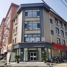 如家华驿酒店(衡水火车站站前东路店)
