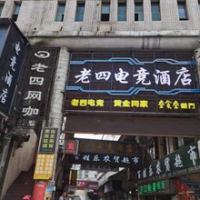 老四电竞民宿