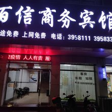 建宁百信商务宾馆