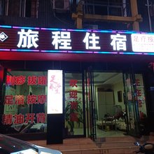 恩施旅程宾馆