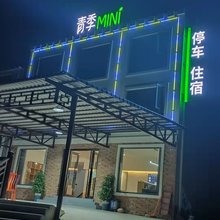 青季MINI酒店(三峡人家游客中心店)