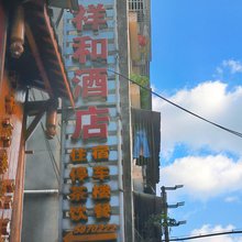 遂宁祥和商务酒店