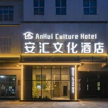 安汇文化酒店(北京驼房营地铁站798艺术中心店)