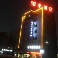 重庆珺丰商务酒店