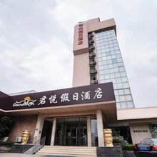 荣成君悦假日酒店(高铁站店)