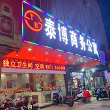 湛江泰博商务公寓