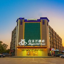 白玉兰酒店(肃宁九龙柱店)